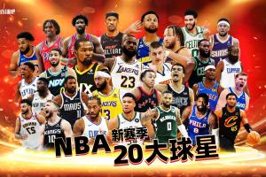 直播吧新赛季20大球星评选结果公布