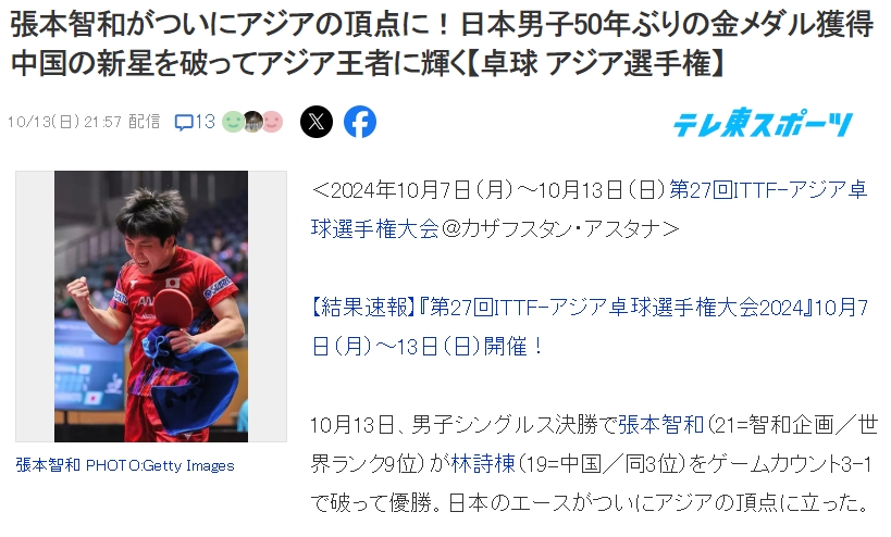 50年首冠😤日媒：张本智和登上亚洲之巅，日本男乒50年首夺冠军