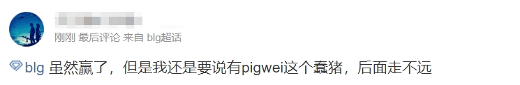 虽赢但丑？BLG超话粉丝怒斥教练：真正的对手是我们（教练）