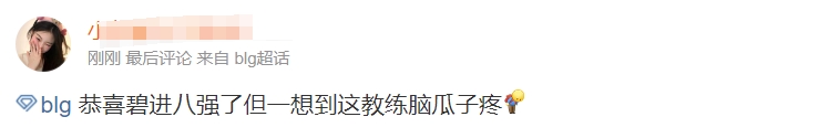 虽赢但丑？BLG超话粉丝怒斥教练：真正的对手是我们（教练）