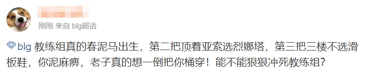 虽赢但丑？BLG超话粉丝怒斥教练：真正的对手是我们（教练）