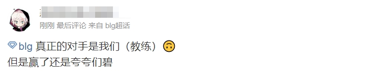 虽赢但丑？BLG超话粉丝怒斥教练：真正的对手是我们（教练）