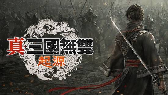 《真三国无双》总监：新作《起源》将只专注原著前半部分故事