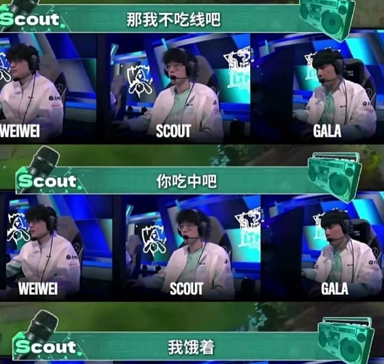 付清？！Scout比赛喊话债主GALA：你吃中吧 我不吃我饿着