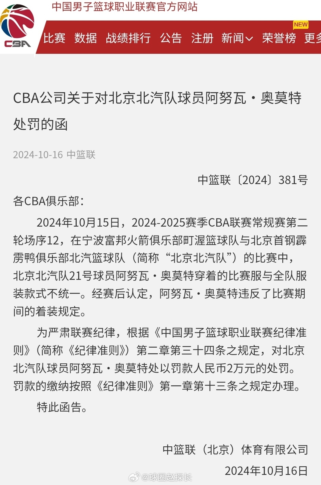 穿季前赛球衣比赛！CBA官方：北京外援奥莫特违反规定罚款2万