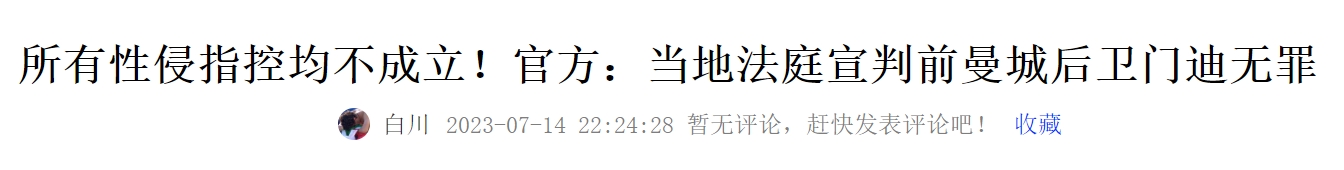 前车之鉴？曼城门迪因被指控强奸2年无球可踢&停薪，去年被判无罪