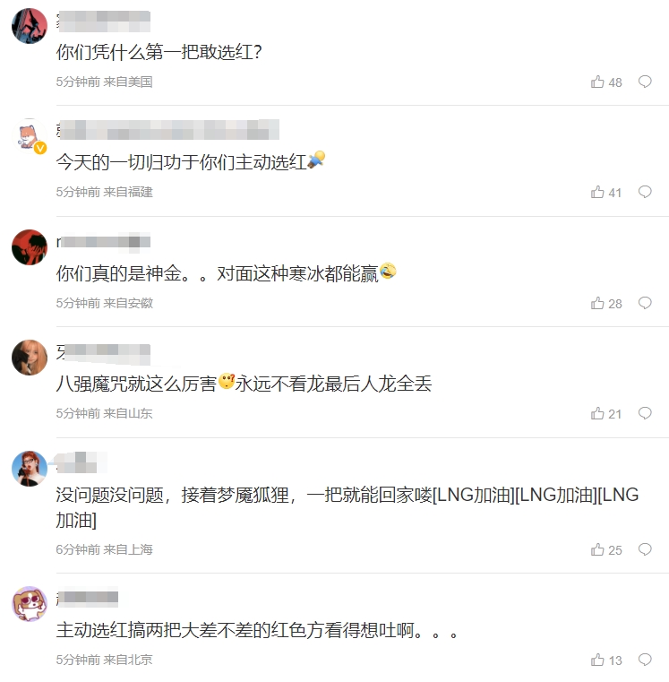 粉丝热议LNG第三局落败：今天的一切归功于你们主动选红！