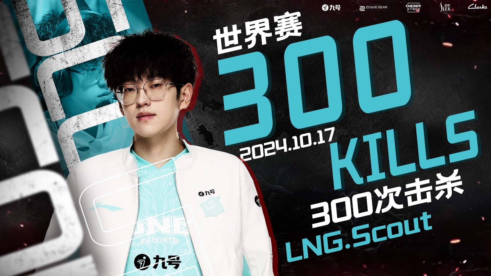 输了还发？LNG赛后恭喜Scout解锁世界赛300击杀被喷飞：还钱！