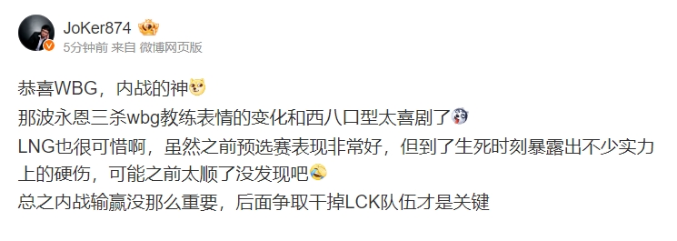 解说JoKer：恭喜WBG，内战的神！后面争取干掉LCK队伍才是关键