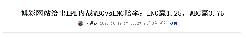 逆转💪赛前博彩网站看好LNG取胜，LNG赢1.25/WBG赢3.75