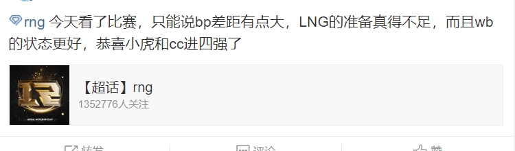 RNG超话热议LNG止步八强：唉，又要被嘲讽了，48拉稀