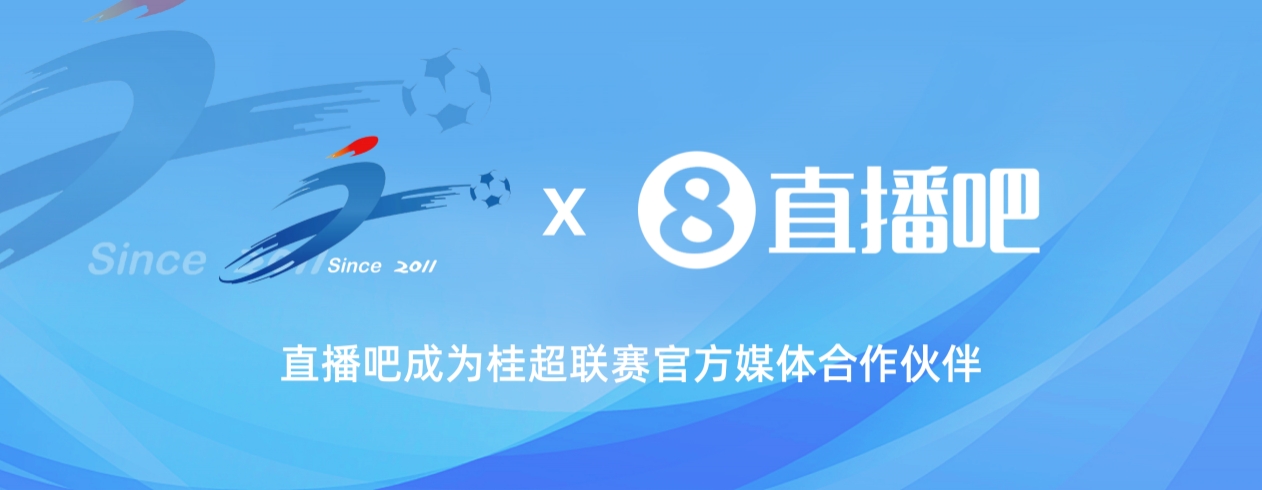 官宣！直播吧成为桂超联赛官方媒体合作伙伴�，全场次视频直播桂超