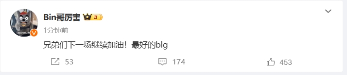 Bin赛后更新微博动态：兄弟们下一场继续加油！最好的BLG！