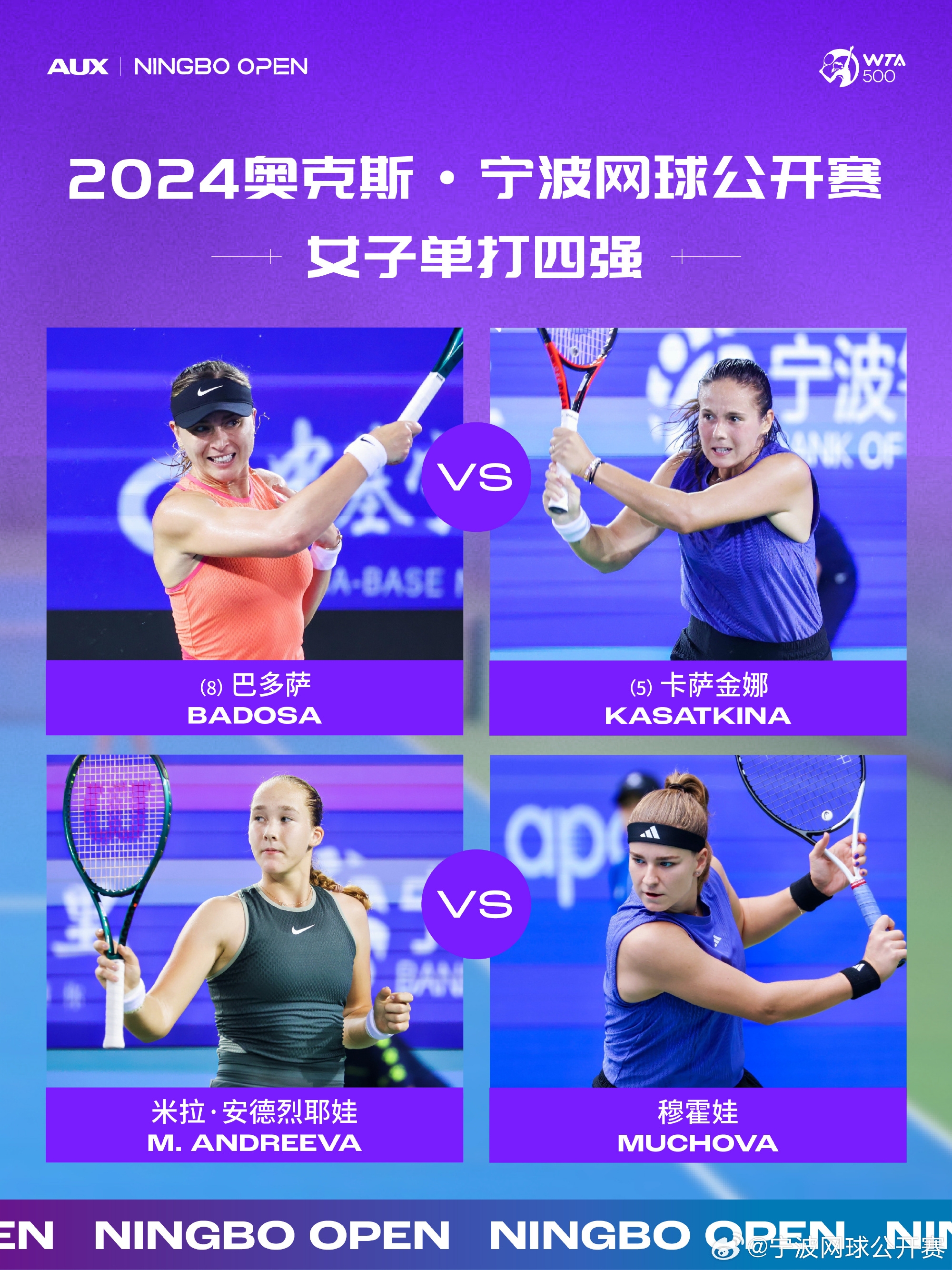 WTA500宁波站半决赛对阵：巴多萨vs卡萨金娜 安德烈耶娃vs穆霍娃