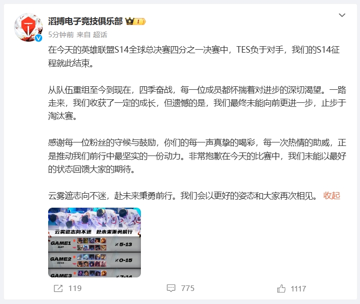 TES俱乐部发文告别S14：我们未能以最好状态回馈大家的期待😥