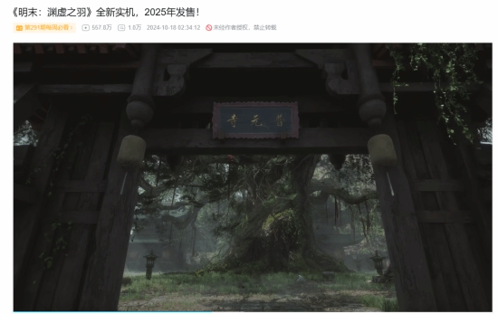 下一个国产潜力新作！《明末：渊虚之羽》B站实机播放量破550万！进入B站每周必看榜