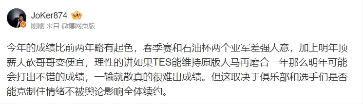 Joker谈明年TES阵容：再磨合一年会有效果，一输就散真的很难出成绩