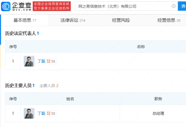 网传丁磊卸任北京网之易法定代表人 但目前仍未其全资持股