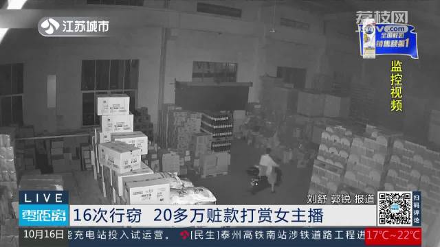 16次行窃20多万赃款打赏女主播😮江苏一男子被判8年 罚金10万元