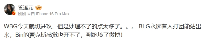 呼吸该触发被动了？管泽元： BLG永远有人打团能站出来 绝境了微博