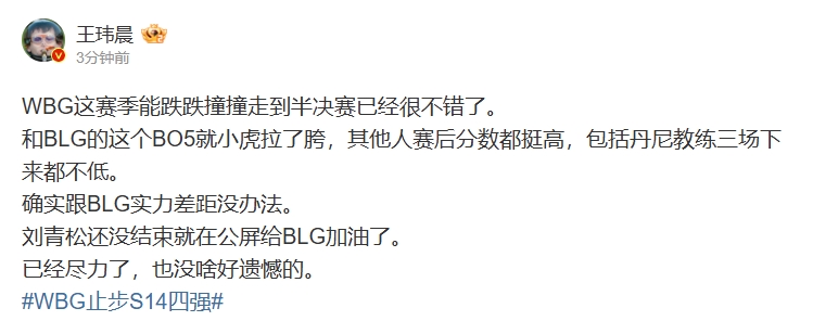 媒体人：WBG走到半决赛很不错了，就Xiaohu拉跨，没什么遗憾的了