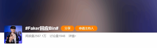 Faker回应Bin登微博热搜：现役最强全华班BLG vs 史上最强战队T1