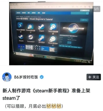 堂下何人状告本官！国人自制游戏《Steam新手教程》今日被Steam下架