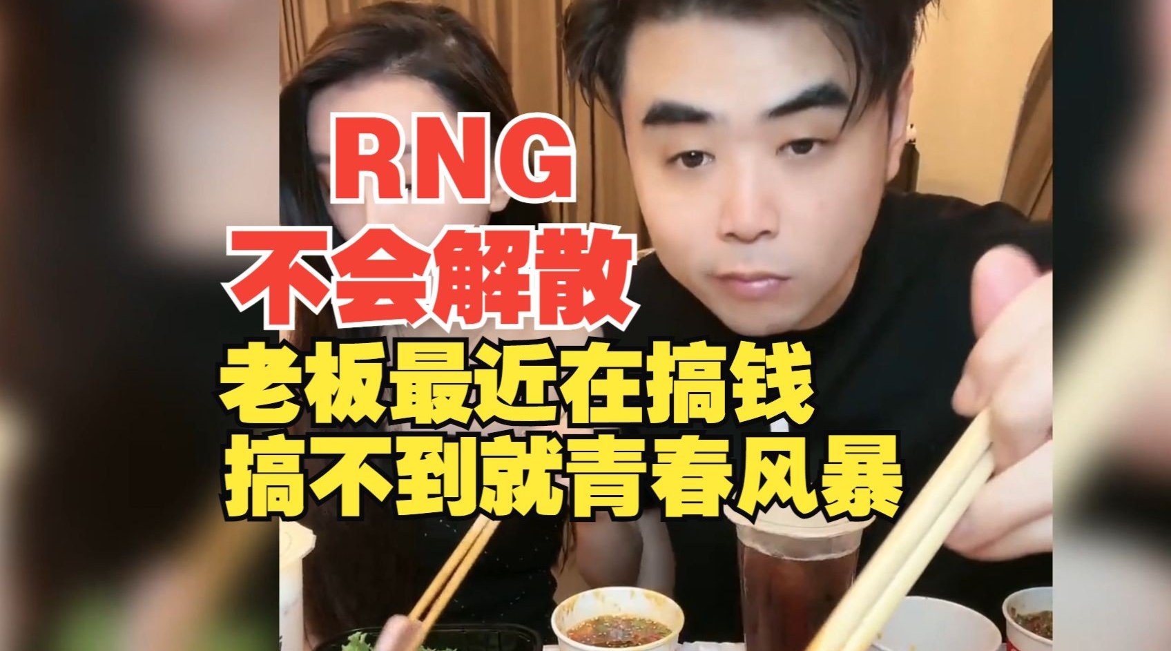 朱开：RNG不会解散，老板最近在搞钱，搞不到就青春风暴！