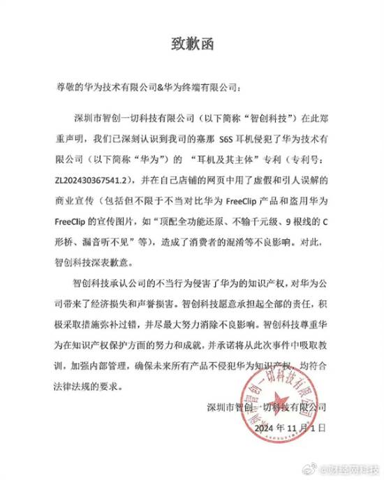 侵犯华为专利企业致歉：承担全部责任 积极弥补过错