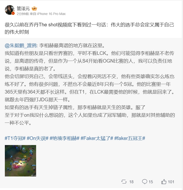 管泽元看Faker第五冠：伟大的选手总会定义属于自己的伟大时刻