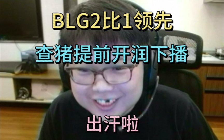 给查猪惊出冷汗🤣BLG2-1领先时 Chalice光速下播：出汗了