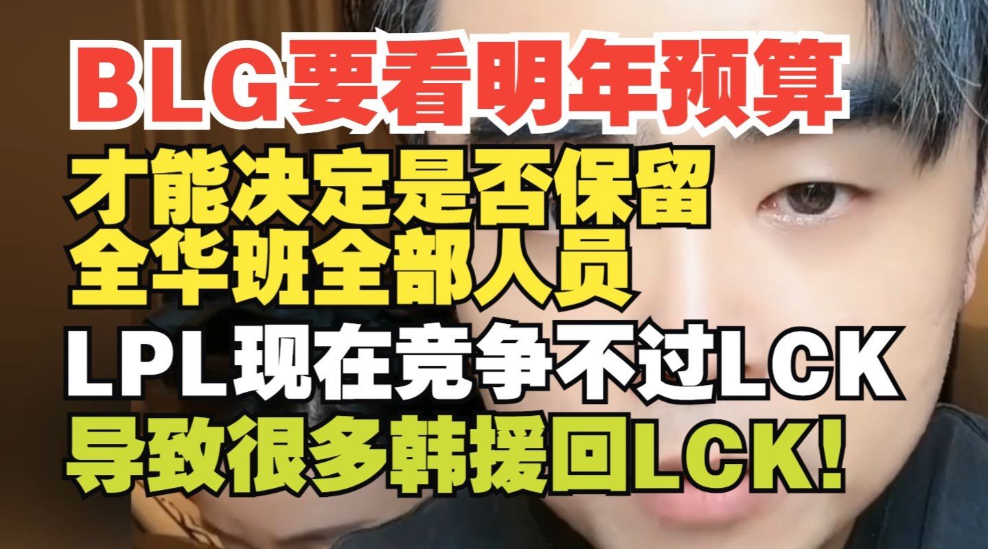 朱开：BLG要看明年预算 LPL现在竞争不过LCK 很多韩援回LCK