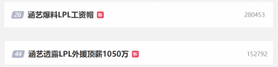 “LPL外援顶薪1050万”登微博热搜 网友锐评：外援真就高人一等？