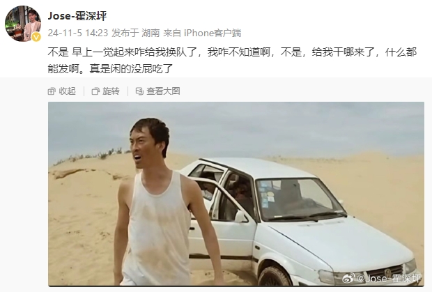 给我干哪来了？霍深坪怼流言：一觉起来咋给我换队了，我咋不知道