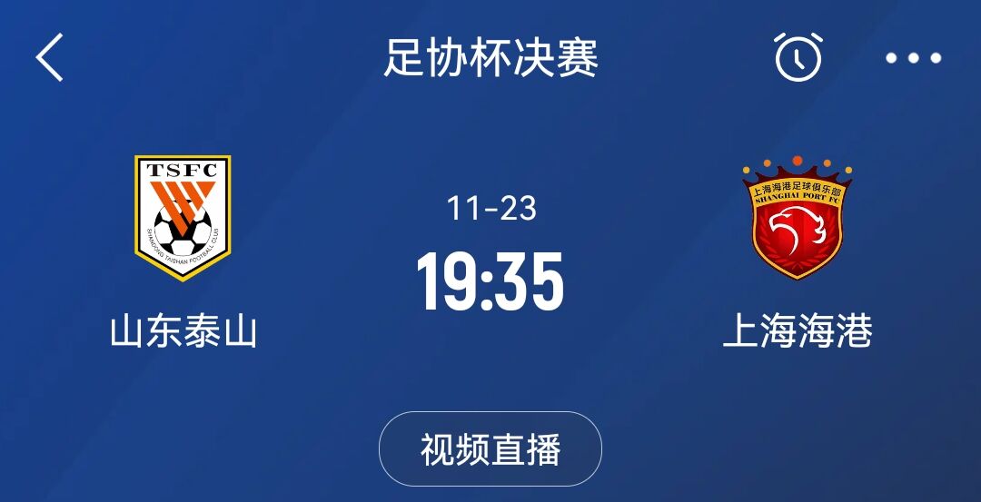  还需备战足协杯！海港11月23日与泰山抢夺足协杯，本年剩3场竞赛