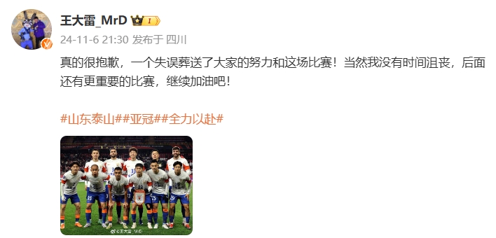 王大雷：真的很抱愧，一个失误葬送了我们的尽力和这场竞赛！