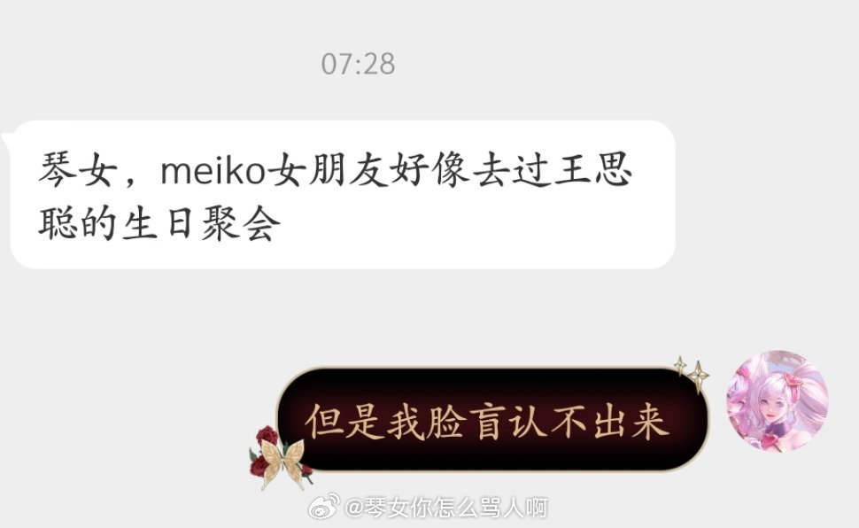 都长一个样？粉丝发现Meiko女友疑似去过王思聪生日派对