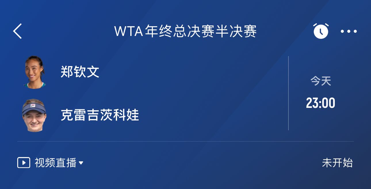 冲击年终总决赛决赛！郑钦文23点战克雷吉茨科娃 获胜奖金127万刀