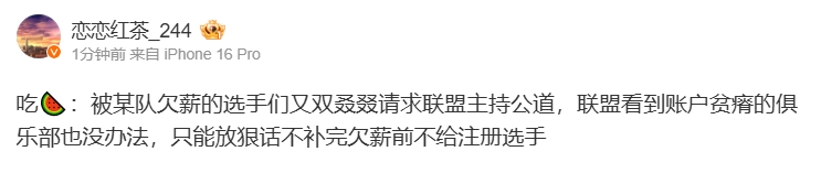 某r姓俱乐部？爆料人：某队欠薪被联盟要求不补完欠薪前不给注册选手