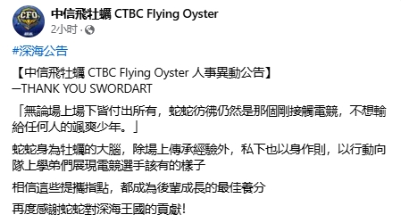 PCS赛区CFO俱乐部官宣辅助SwordArt离队：感谢蛇蛇的指点！