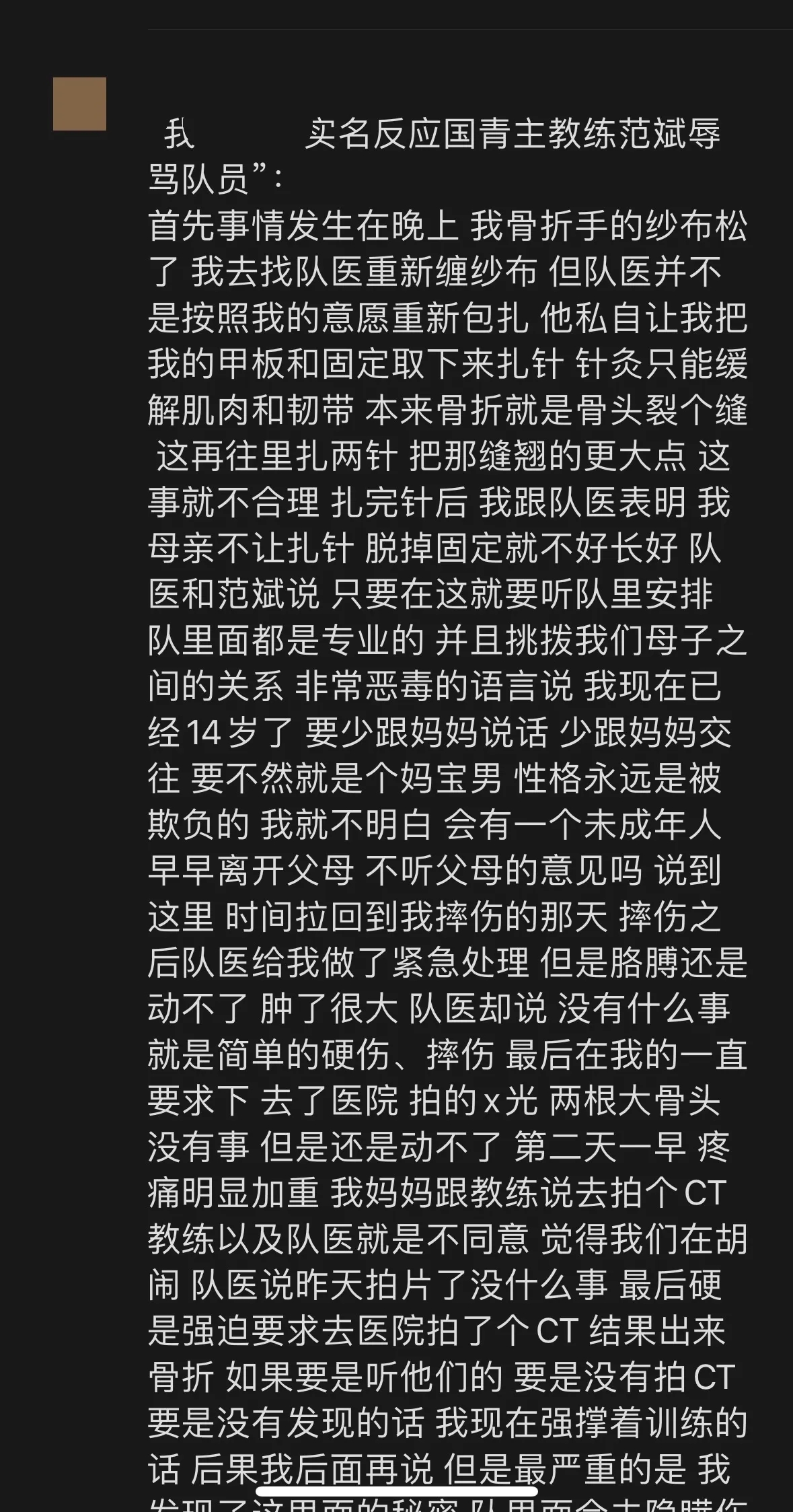 血书门再现？💥某队员实名举报U15教练范斌：隐瞒伤情+辱骂人格