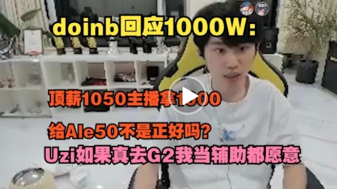 doinb千万？涵艺：一开始自己价格开的高 没人要他在那摆态度 爱演的SB