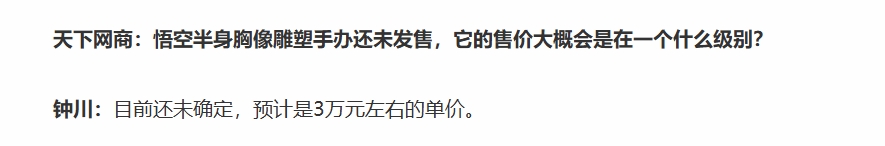 官方透露：《黑神话：悟空》WF2024天命人雕像3万元左右！