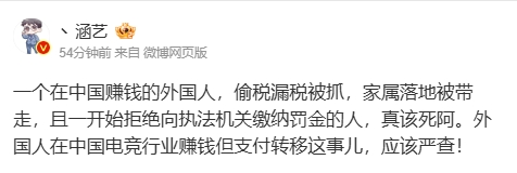 点名吧！涵艺：在中国赚钱的外国人 偷税漏税被抓拒缴罚金 真该死阿