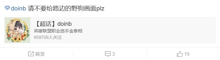 超话热议涵艺暗讽Doinb：请不要给路边的野狗画面plz