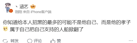 涵艺：你知道给本人招黑的最多的可能不是他自己，而是他的孝子