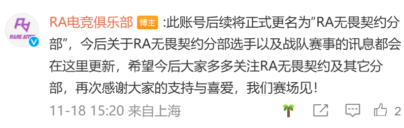 换赛道？RA俱乐部官方微博：账号将更名为“RA无畏契约分部”