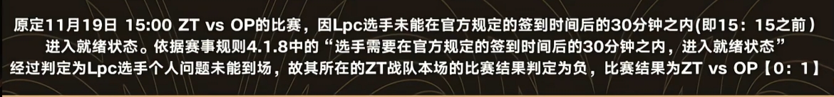 姿态队辅助Lpc因个人原因未能及时准备就绪 根据规则遭到判负！