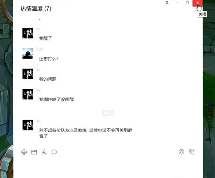 睡过头！LPC致歉：闹钟响了没醒 对不起各位 后续电话不会静音了