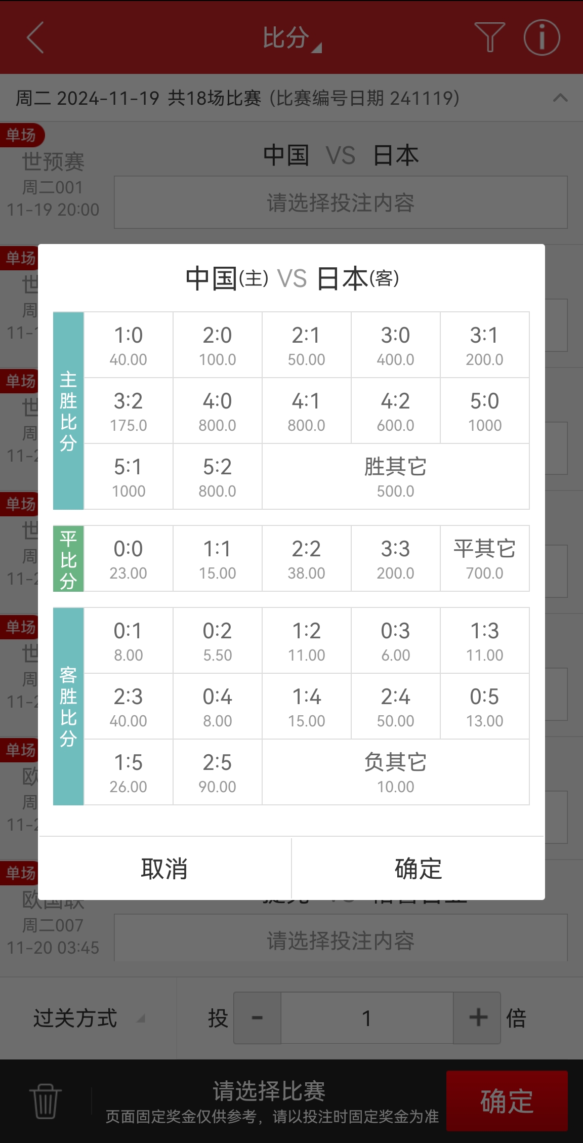 足彩开出中日之战比分赔率：日本5-0胜1赔13，日本胜其它1赔10